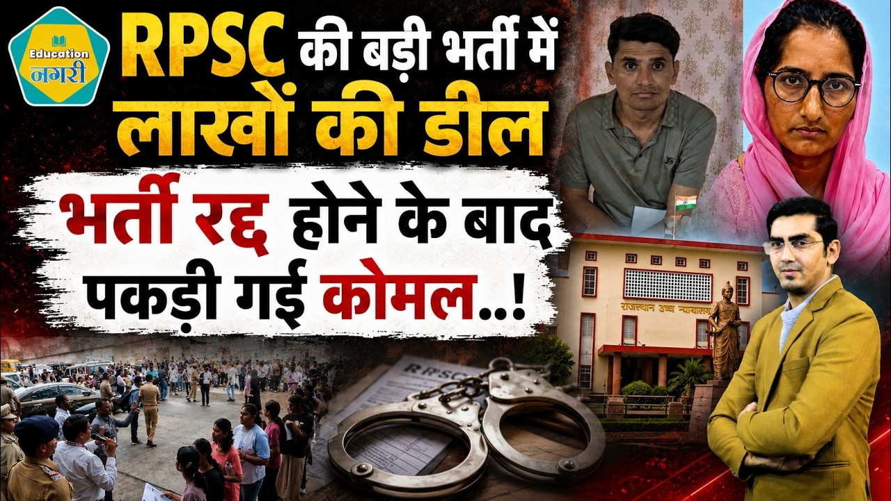 A deal worth lakhs was made in the RPSC recruitment...the exam was cancelled and conducted again...now a female candidate has been caught..!