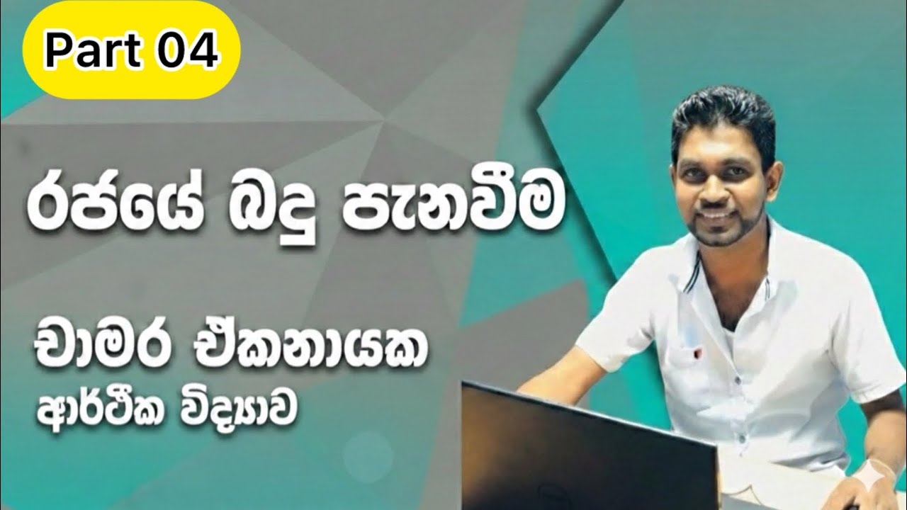 12 ශ්‍රේණිය රජයේ බදු පැනවීම Part 04