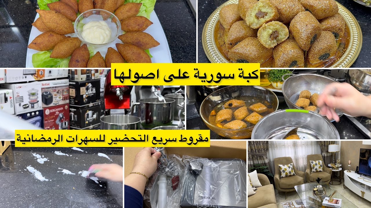 هاد المقروط راح يوليلك ادمان ويسلكك في السهرات الرمضانية كبة سورية حضرتها في رمشة عين والنتيجة🙀