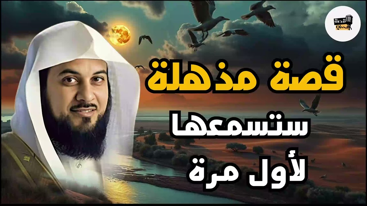 قصة غريبة لكن هادئة تساعدك على الاسترخاء والنوم العميق  الشيخ محمد العريفي #اكسبلور