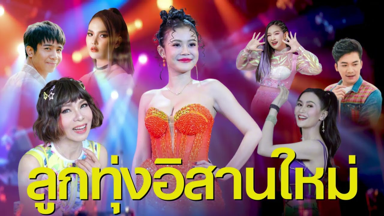 เพลงลูกทุ่งมาใหม่ – ฮักเก่าเล่าใหม่