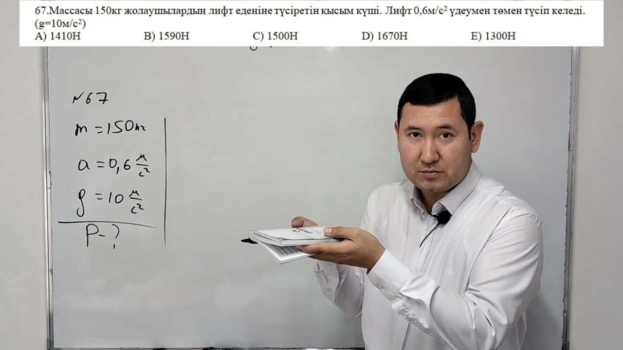 Ньютон заңдары (орта деңгейдегі есептер)