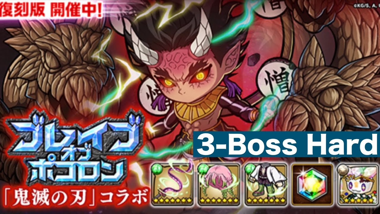ポコダン【鬼滅の刃コラボ】ブレイブオブポコロン刀鍛冶の里編3-Boss Hard