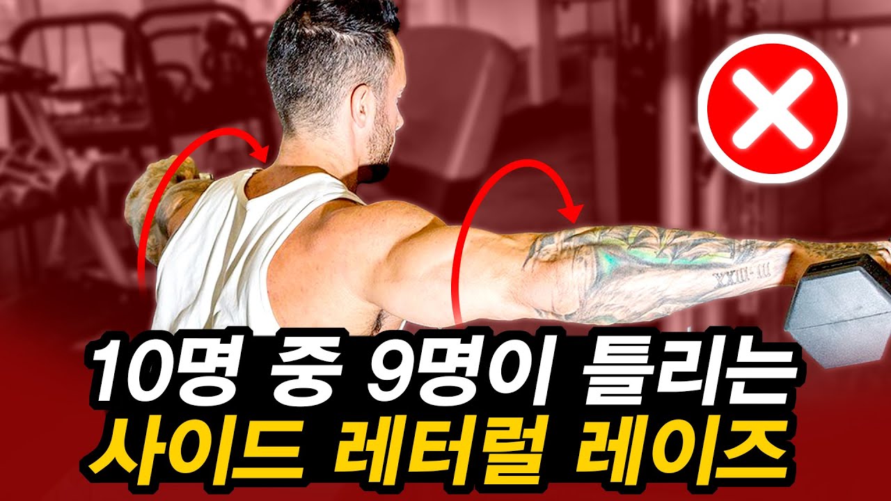 90%가 잘못 알고 있는 '사이드 레터럴 레이즈' 어깨를 넓힐 수 없는 진짜 이유!?