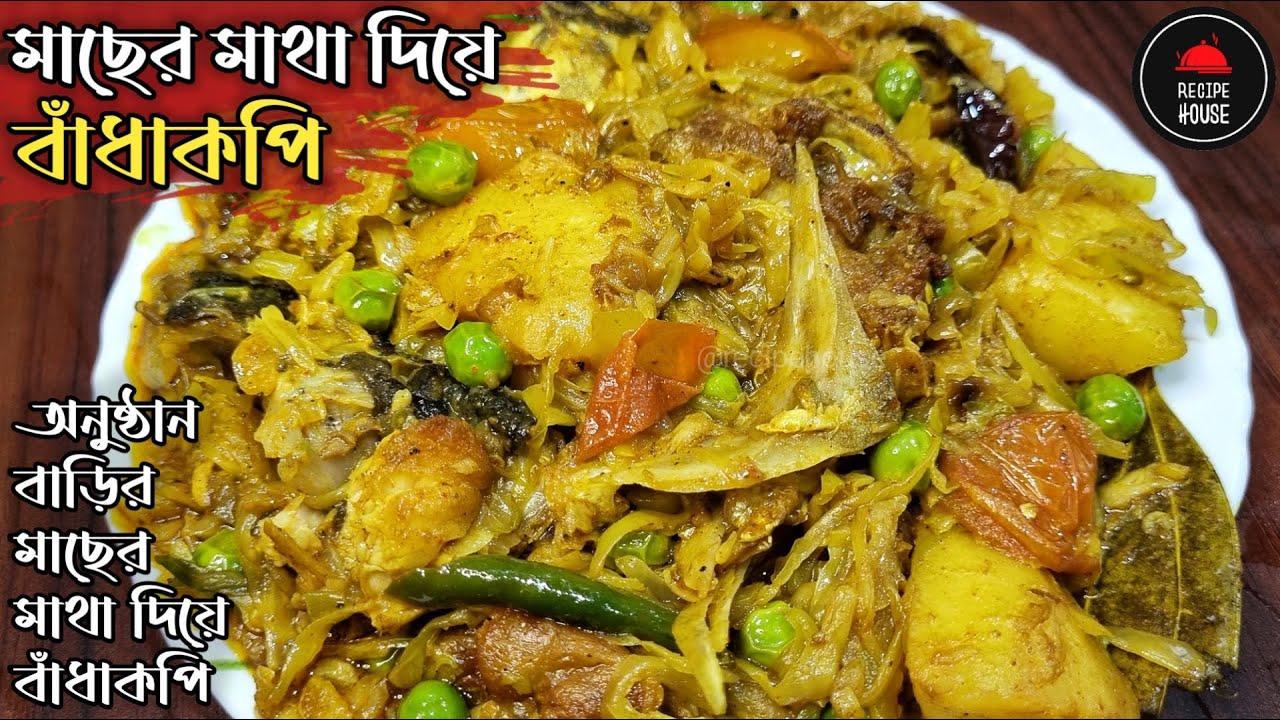 Macher Matha Diye Bandhakopi | মাছের মাথা দিয়ে বাঁধাকপি | Bengali Fish Head Recipe with Cabbage