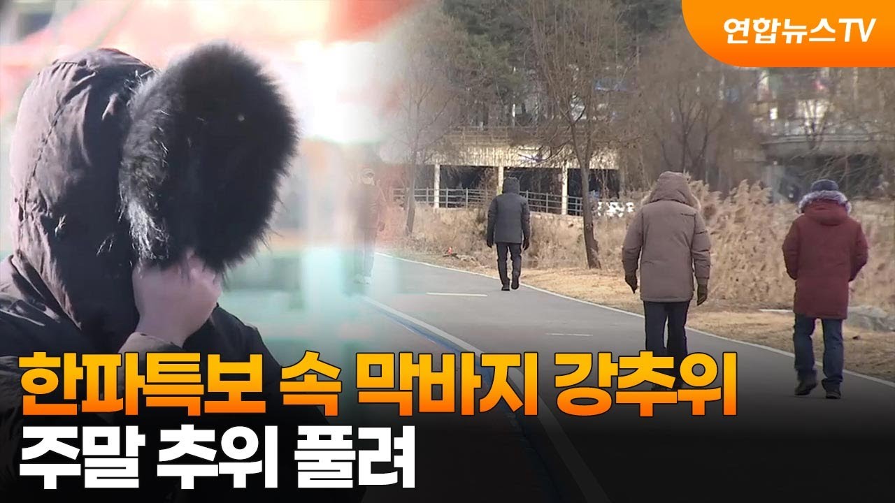 한파특보 속 막바지 강추위&hellip;주말 추위 풀려 / 연합뉴스TV (YonhapnewsTV)