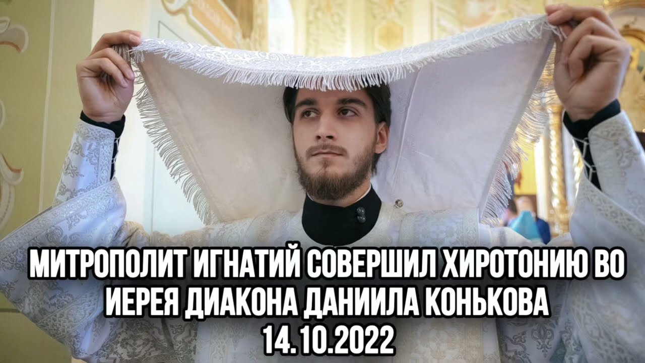 Митрополит Игнатий совершил хиротонию во иерея секретаря-референта диакона Даниила Конькова 14.10.22