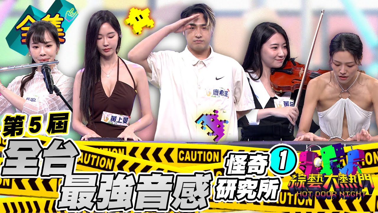 第五屆「怪奇研究所」！挑戰全台最強音感！憲哥跟阿咪老師現場比兒子實力！一堆音樂才女真的太幸福了！20230705 綜藝大熱門｜人太多放不下XD