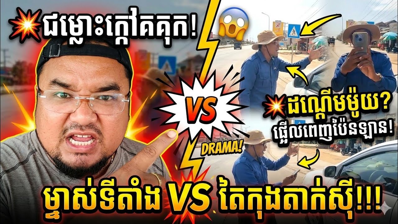 ផ្អើលពេញប៉ែនឡាន!😱ជម្លោះរវាងម្ចាស់ទីតាំង និងតៃកុងតាក់ស៊ី រឿងដណ្តើមម៉ូយគ្នា🙏