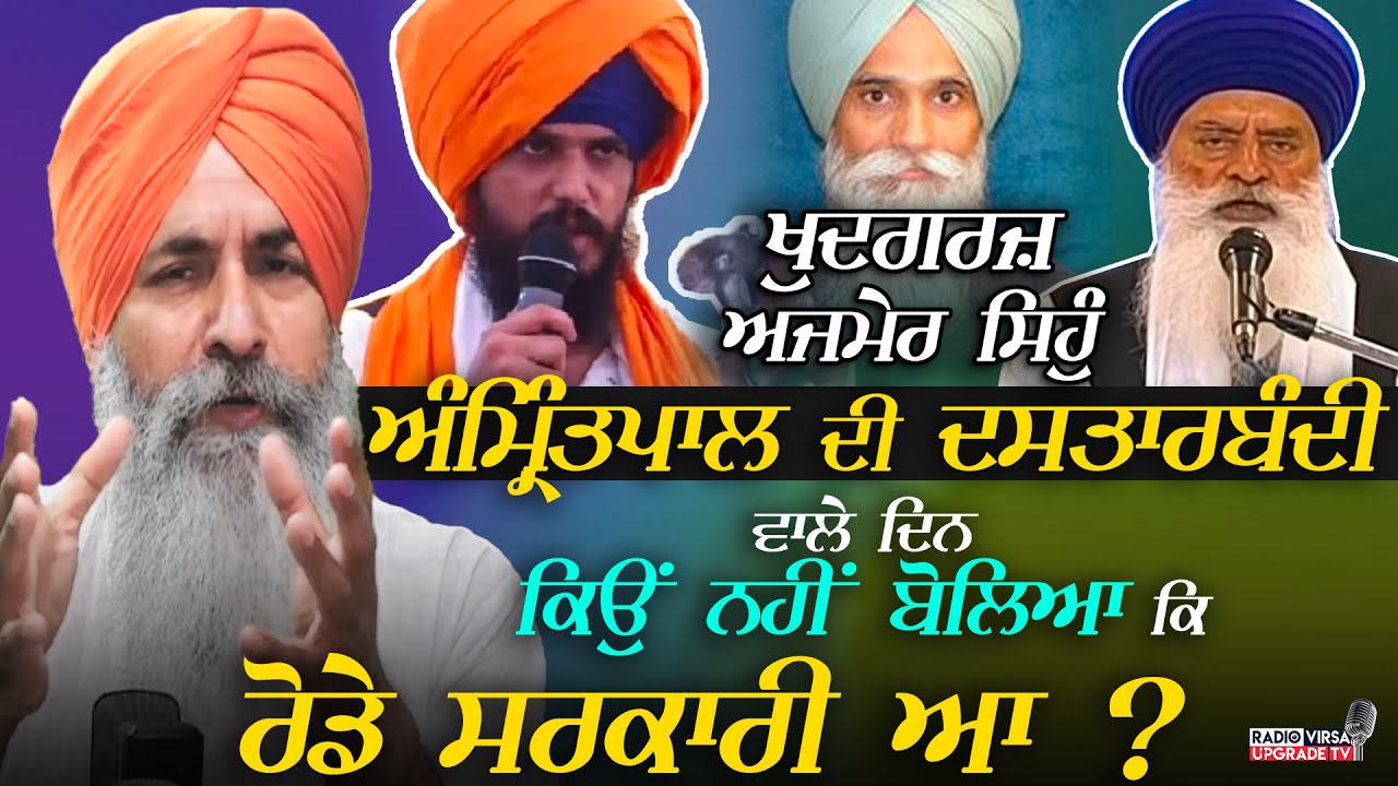 ਖੁਦਗਰਜ਼ Ajmer Singh ! Amritpal ਦੀ 