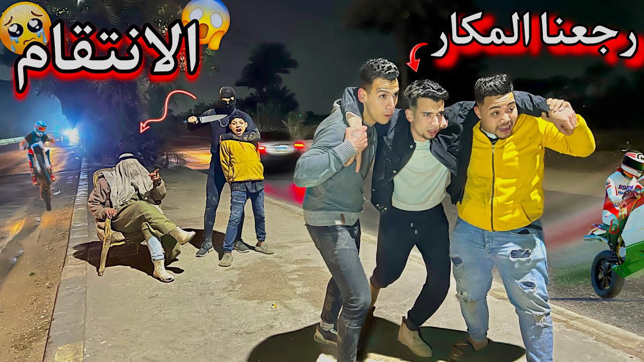 رجعنا المكار في اللحظات الاخيرة 🔥🤩 عودة من جديد 😍🥳