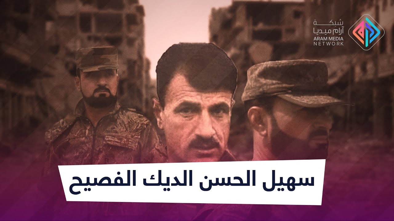 لقب بالنمر واكتشف نظرية أعداء العالم وحصل على وسام الشجاعة الروسي ..  الديك الفصيح سهيل الحسن