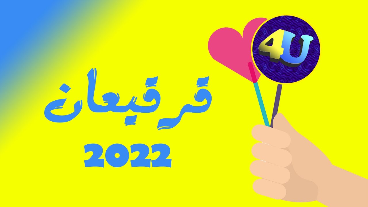 قرقيعان
