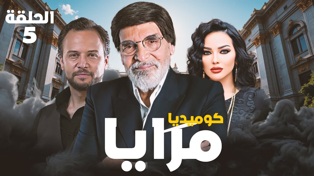 مرايا كوميديا رمضان 2025 الحلقة 5