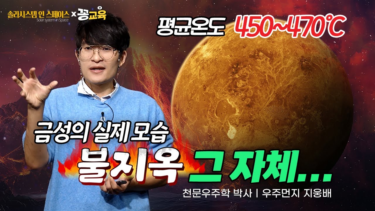 [솔라시스템 인 스페이스ⓛ] 철 성분이 기체가 되어 증발하는 🔥불지옥 금성🔥 여기선...못.살.아 | 우주먼지 | 지웅배 | 천문학 | 과학 | space | 금성 |