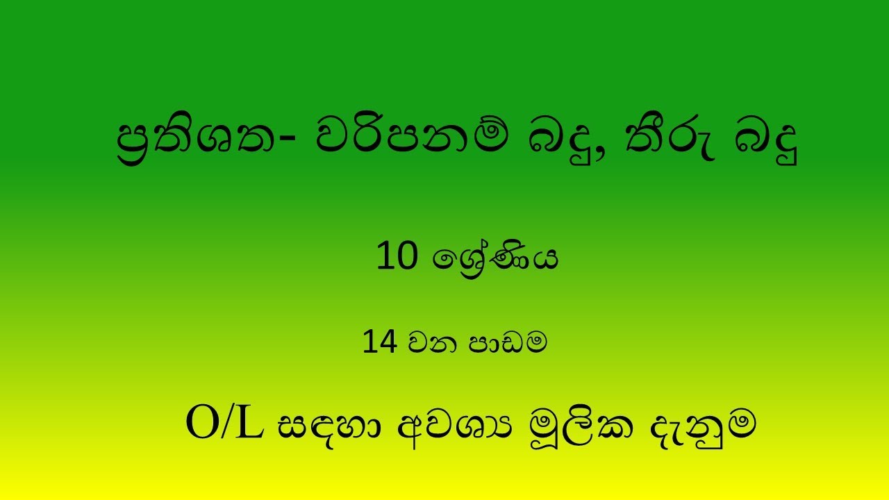 Prathishatha | Percentage-grade-10 | Varipanam Badu, Thiru Badu | O/L Maths