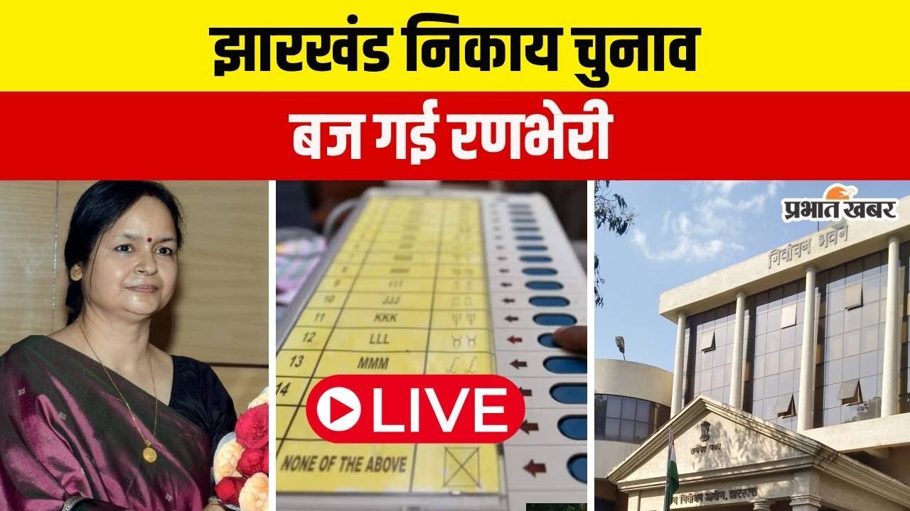 Jharkhand Nikay Chunav Date Announcement :Urban Local Body Election की तारीखों का ऐलान