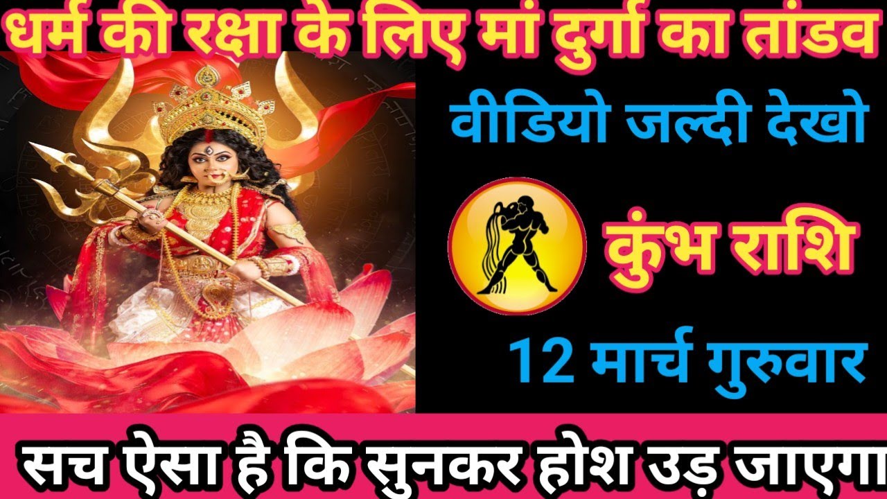 कुंभ राशि 12 मार्च 2026 धर्म की रक्षा के लिए माँ दुर्गा का तांडव !/kumbh rashi