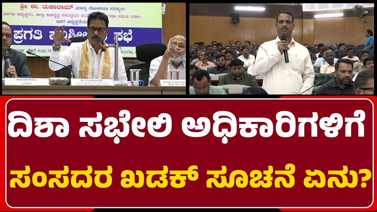 MP E.TukaRam:ಜನಸೇವೆಗೆ ಯೋಜನೆಗಳನ್ನು ವೇಗಗೊಳಿಸುವಂತೆ ಅಧಿಕಾರಿಗಳಿಗೆ ಸೂಚನೆ| Disha Meeting| @newsfirstballary