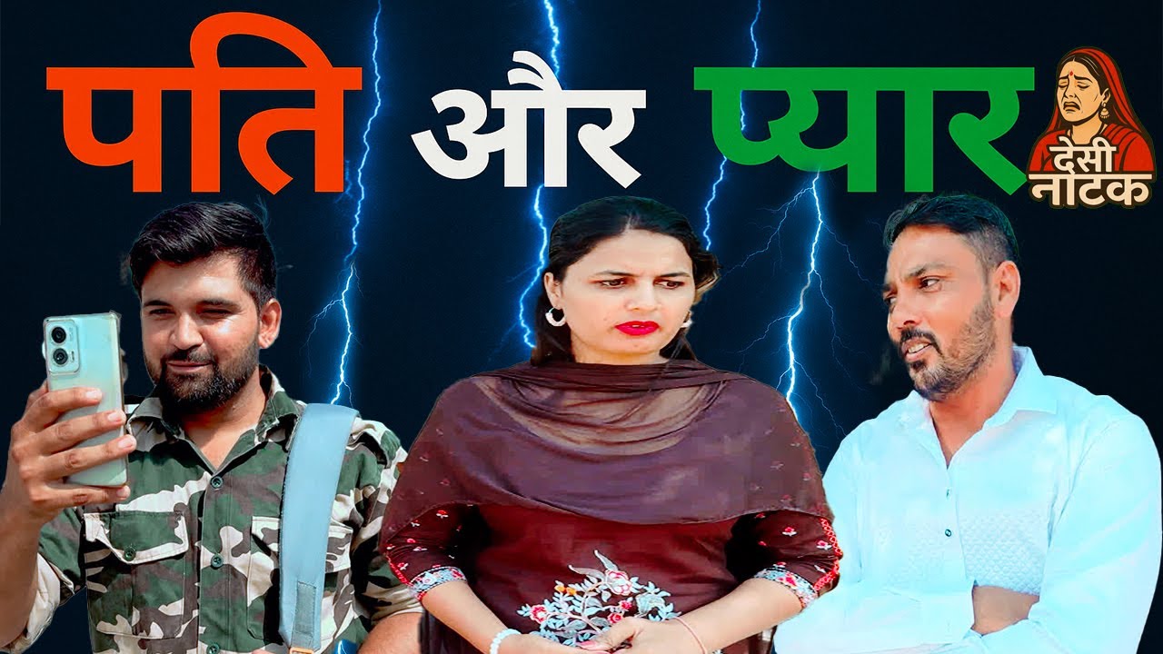 पति और प्यार Desi Natak #jitendramohla #haryanvi #desinatak #haryanvinatak #episode #natak