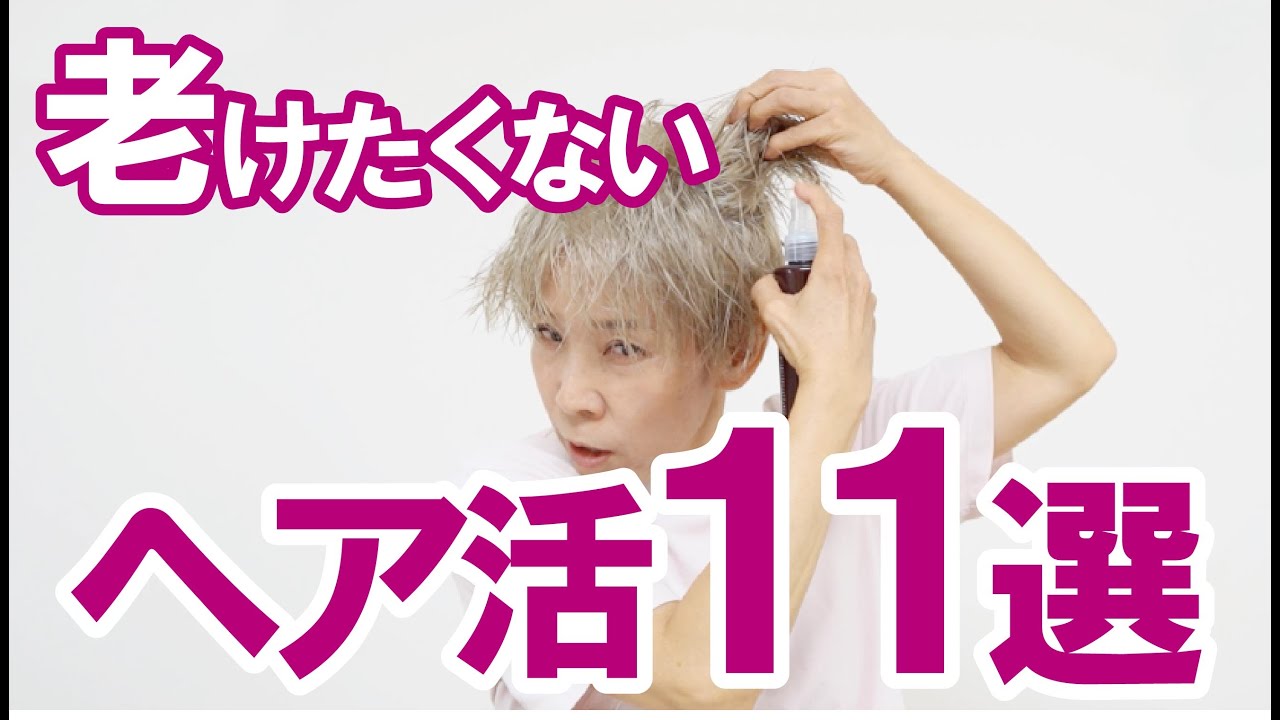 【ヘア活！完全版】11ステップで若々しい印象に