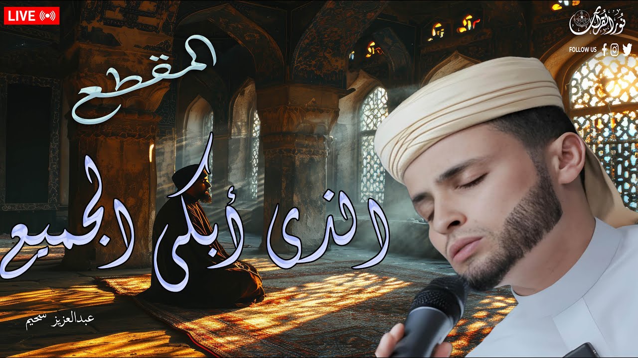 خطف القلوب بصوته.. تلاوة بكي فيها القارئ فأبكى المستمعين