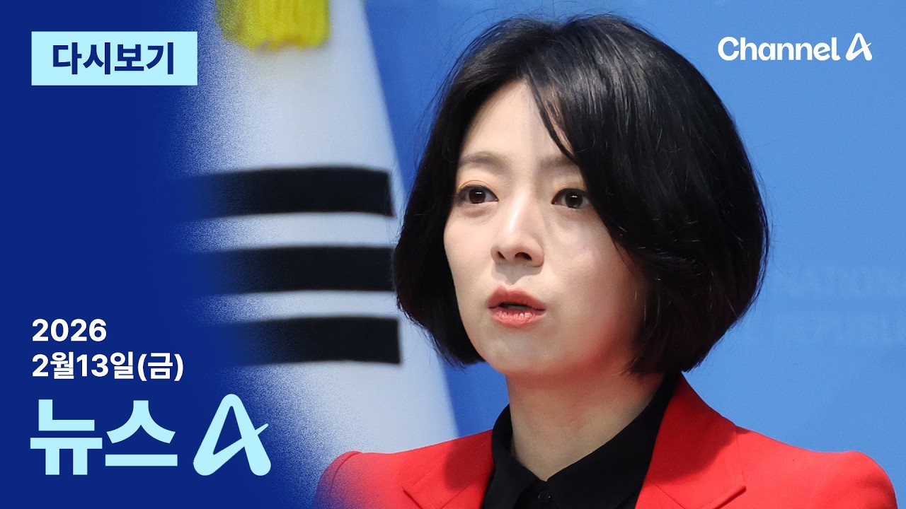 [다시보기] 국민의힘 윤리위, 배현진 ‘당원권 정지 1년’ 중징계 | 2026년 2월 13일 뉴스A