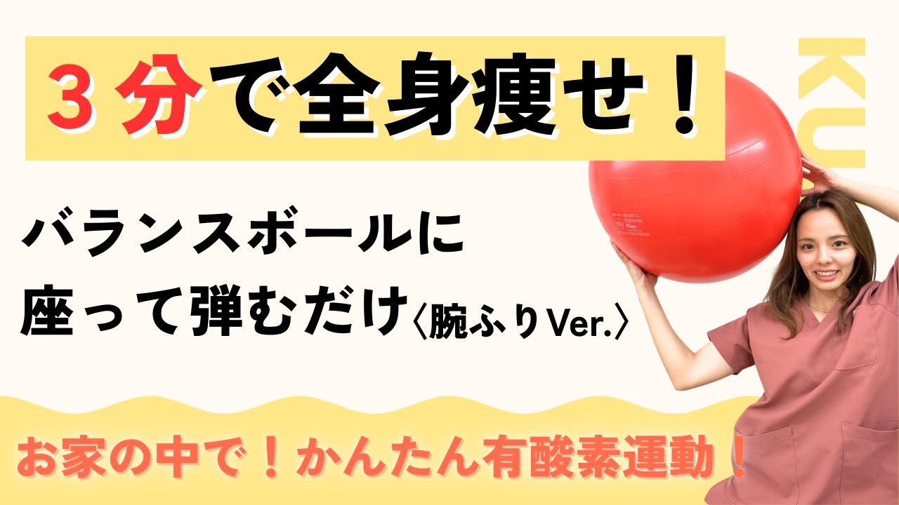 【3分で全身痩せ！】バランスボールで弾むだけ有酸素運動！