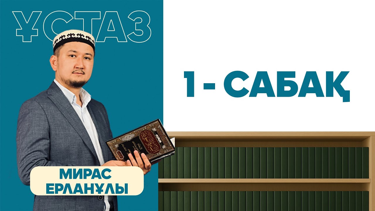 Шейх әш-Шурунбуләлидің “Марақи әл-фәләх” кітабынан ханафи мазхабы бойынша фиқһ дәрістері 1-сабақ