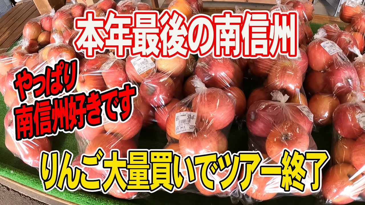 【本年最後の南信州産直巡り】いつもより手短にサクッと回ります