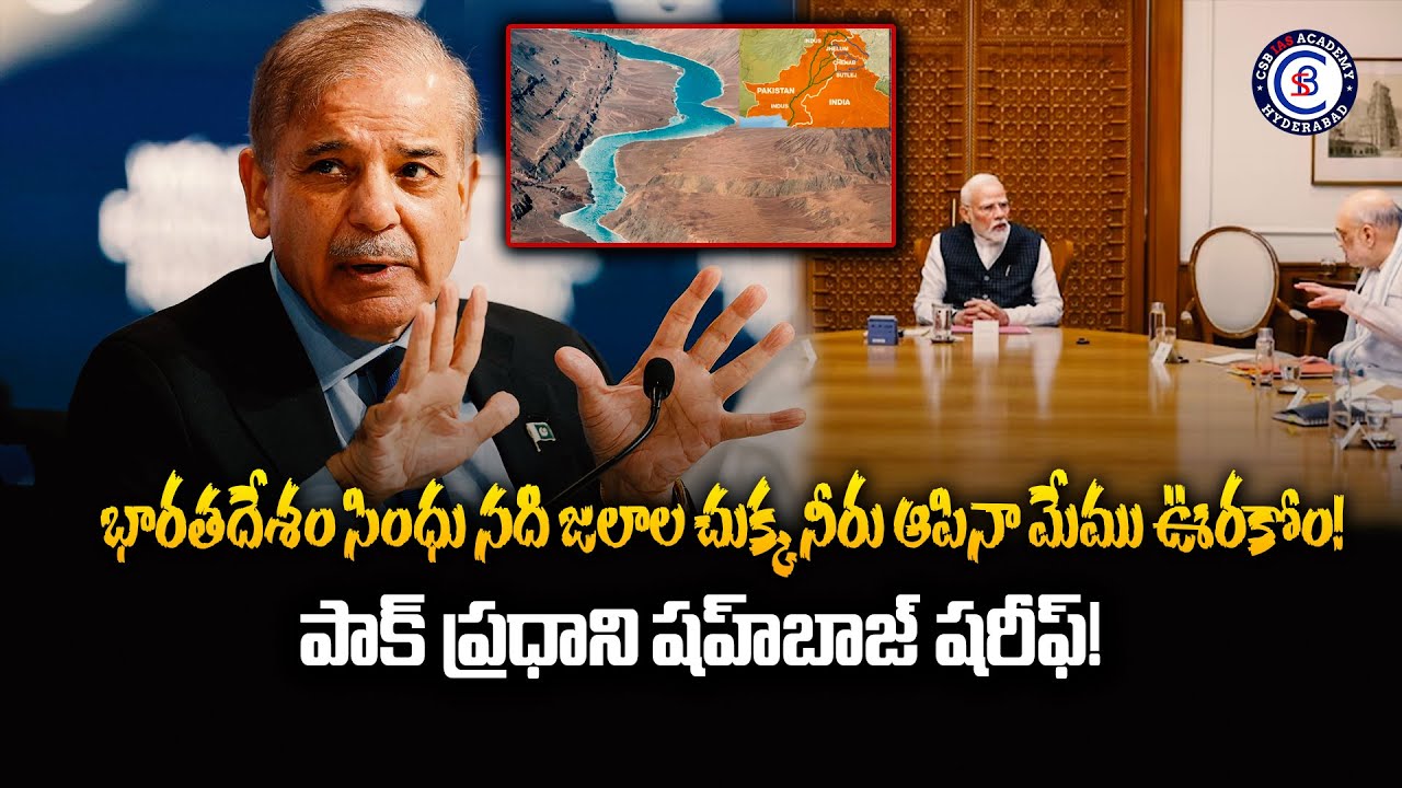 భారతదేశం సింధు నది జలాల చుక్క నీరు ఆపినా మేము ఊరకోం!పాక్ ప్రధాని షహ్‌బాజ్ షరీఫ్! #IndusRiver