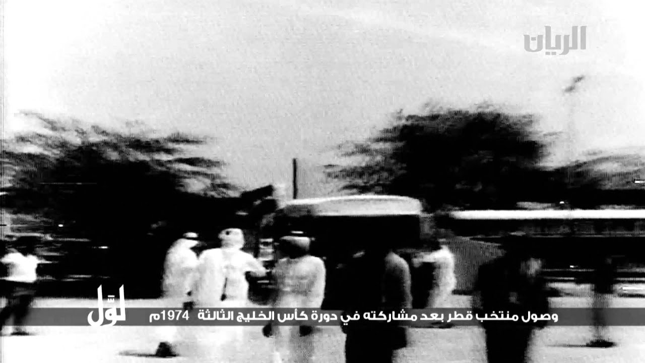 لوّل - وصول منتخب قطر بعد مشاركته في دورة كأس الخليج الثالثة 1974م