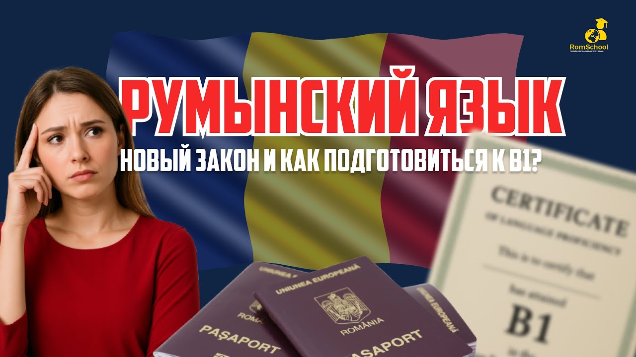 Румынский язык для гражданства: что изменилось и как подготовиться к B1?