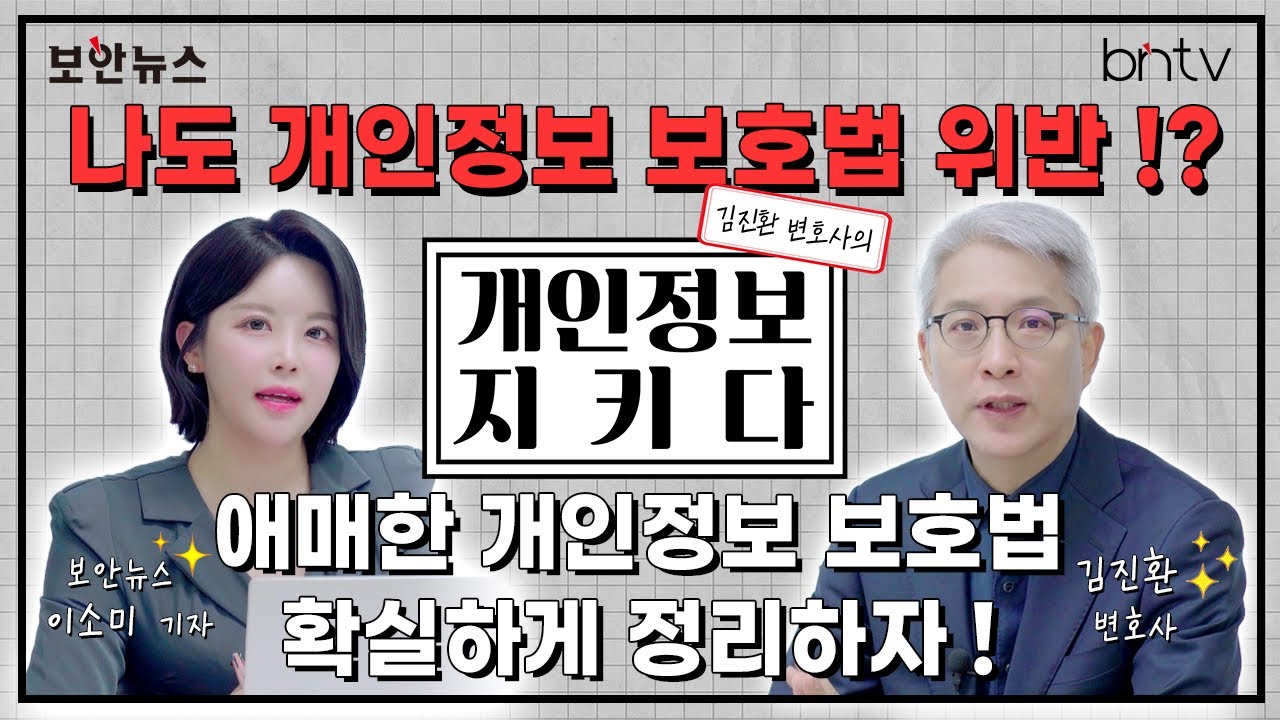 [지키다] EP.7 너무 애매한 개인정보 보호법! 혹시 나도 위반!?