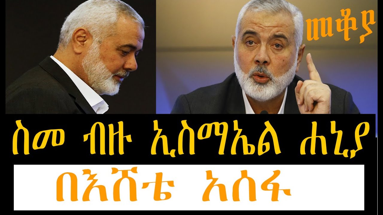 Sheger Mekoya - Ismail Haniyeh ስመ ብዙ ኢስማኤል ሐኒያ በእሸቴ አሰፋ  Eshete Assefa