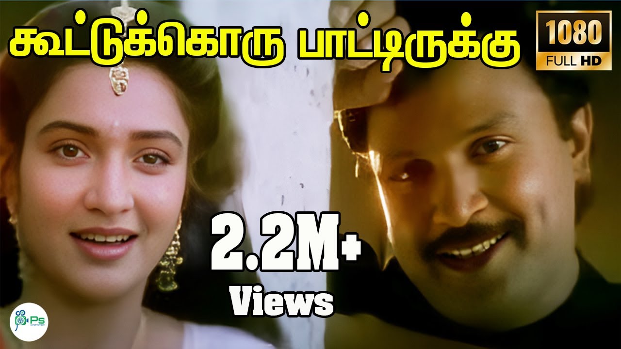 கூட்டுக்கொரு பாட்டிருக்கு |Kootukoru Paatirukku |Mano Love Meldoy H D Song