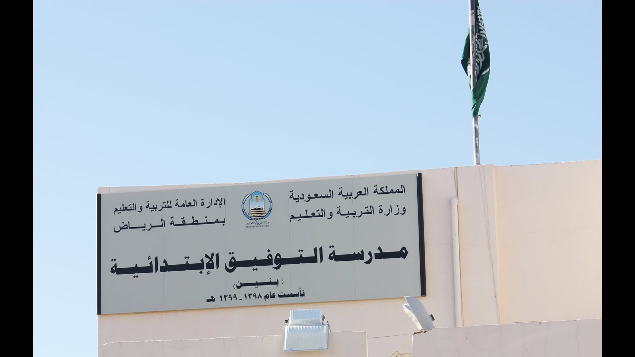 اليوم المفتوح في مدرسة التوفيق الابتدائيه بالرياض لعام 1434هــ