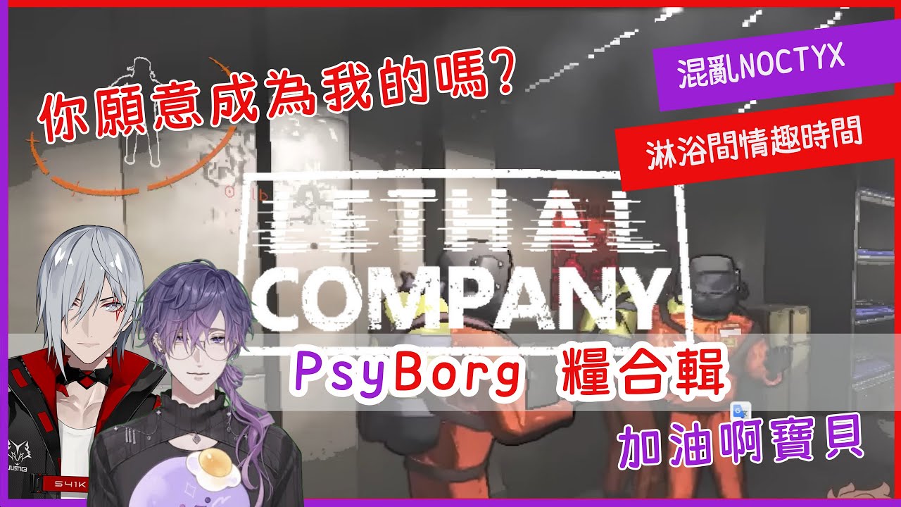 【NIJISANJI EN Psyborg】LETHAL COMPANY致命公司求婚&夫夫日常紀錄【Uki/Fulgur】
