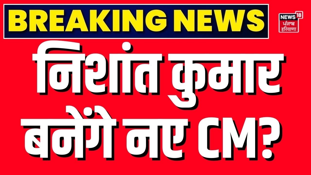 Bihar New CM Update: Nishant Kumar बनेंगे नए CM? Nitish Kumar का मास्टरस्ट्रोक! | JDU | BJP | News18