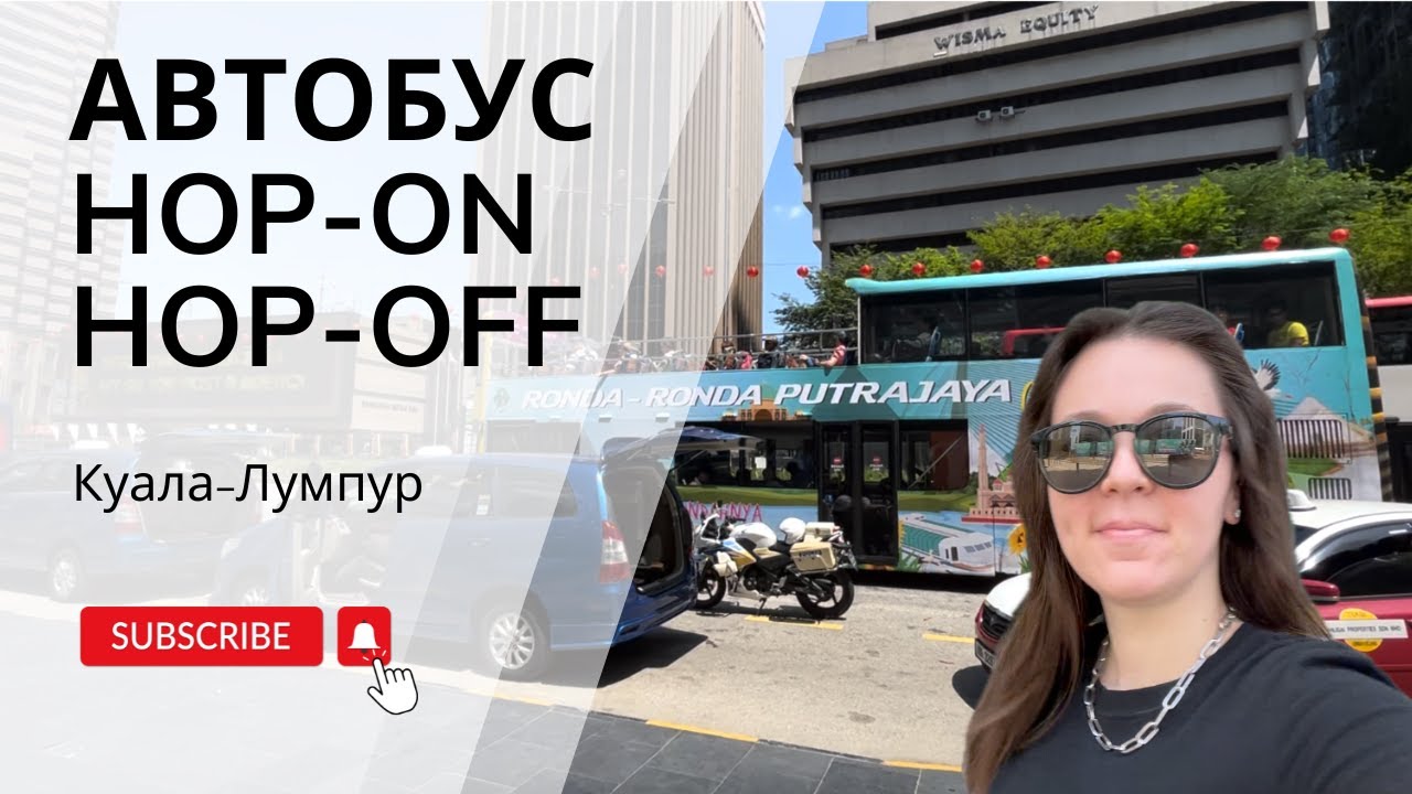 HOP-ON HOP-OFF автобус - обзорный тур по Куала-Лумпуру