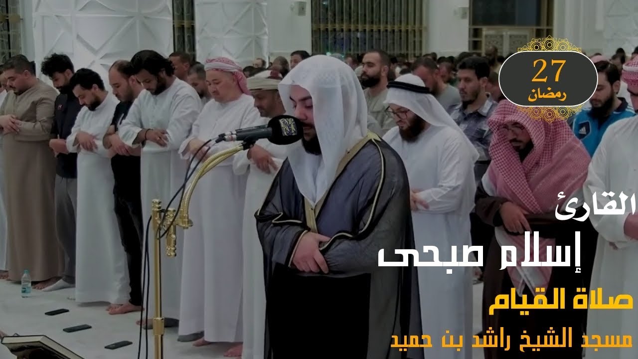 اليوم الذى ابكى الجميع 🥺|القارئ إسلام صبحى | صلاة القيام ٢٠٢٥ | من جزء الذاريات