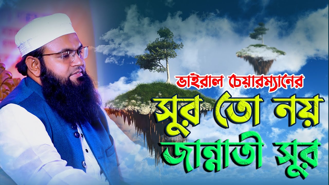 ভাইরাল চেয়ারম্যানের সুর তো নয় যেন জান্নাতী সুর যে শুনে সেই মুগ্ধ মুফতি আমজাদ হোসাইন আশরাফী