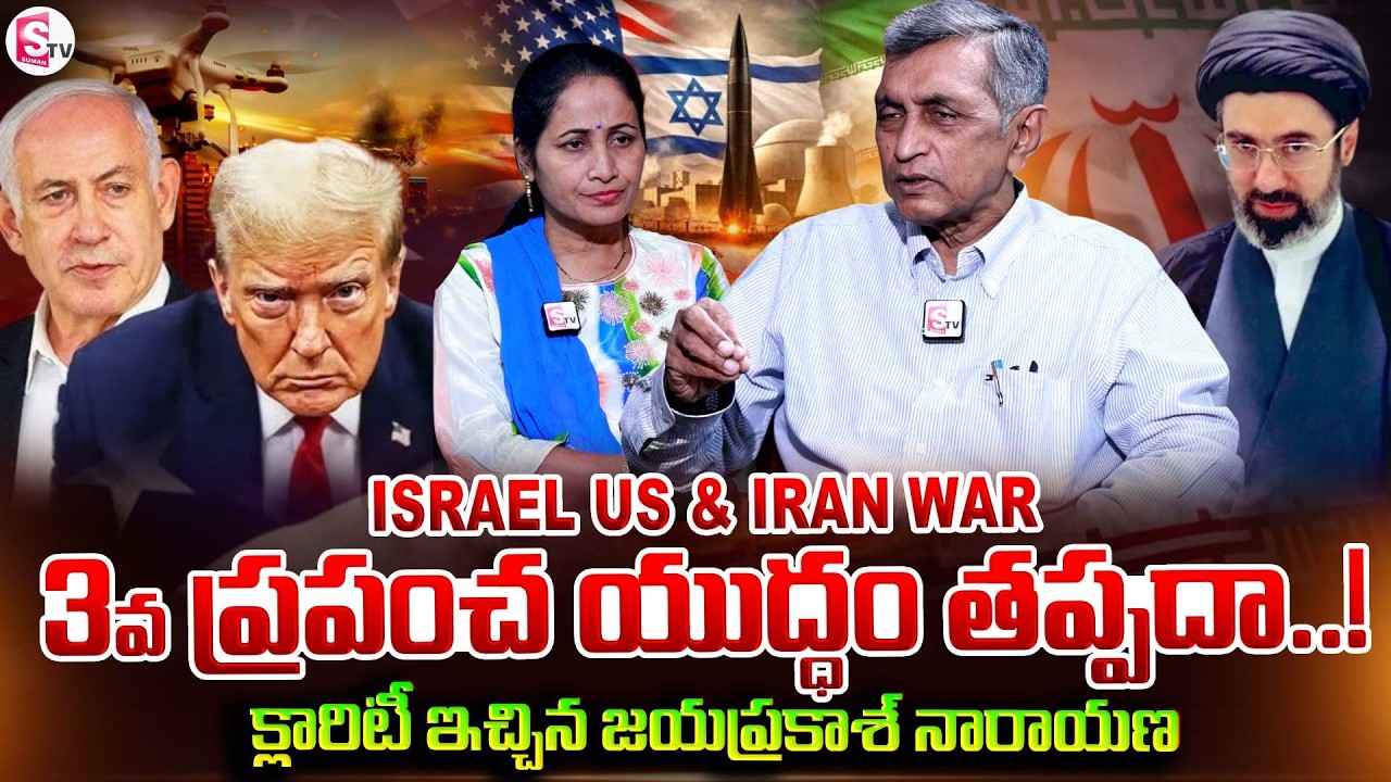 Jaya Prakash Narayana on ISRAEL US & IRAN War: What Next.? | SumanTV Nirupama | SumanTV Telangana