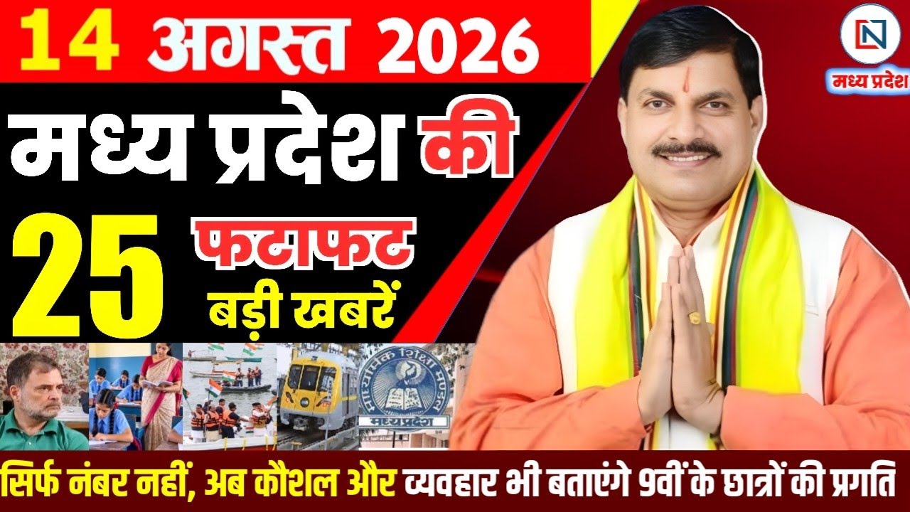 14 August 2026 Madhya Pradesh News Bhopal Samachar, Clean News MP  मध्यप्रदेश समाचार भोपाल समाचार