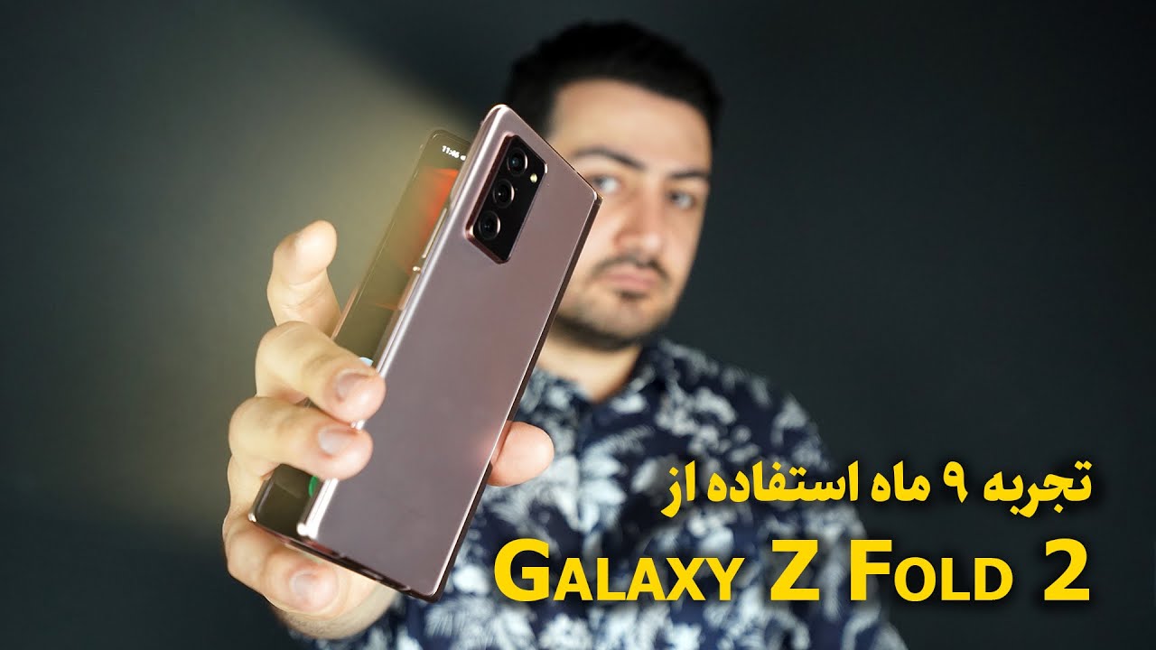 بررسی گلکسی زد فولد 2 بعد از 9 ماه استفاده!