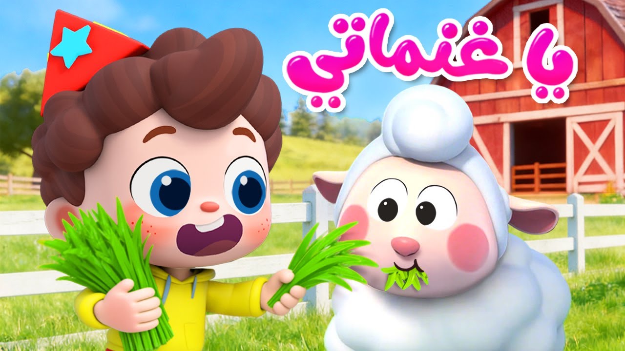 يا غنماتي | أصوات الحيوانات | اغاني الحيوانات | بيبي باص | BabyBus Arabic
