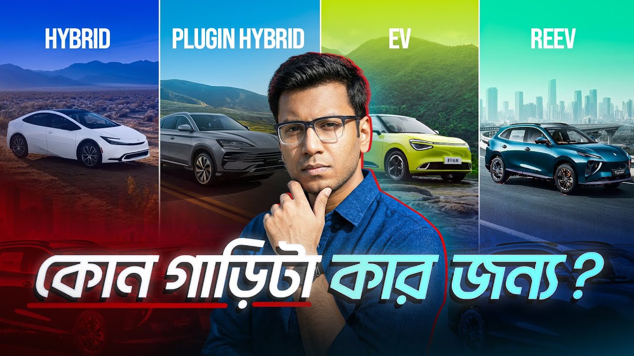 Hybrid, EV নাকি REEV? কোনটা কিনলে ঠকবেন না? সব Confusion দূর হবে আজকের ভিডিওতে!