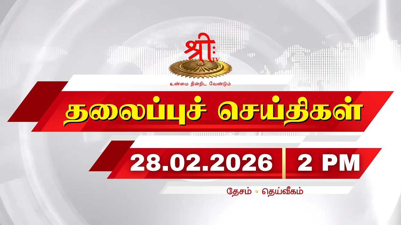 தலைப்புச் செய்திகள் | 28 February 2026 | Today Headlines | Headlines | PMModi | MKStalin | DMK |
