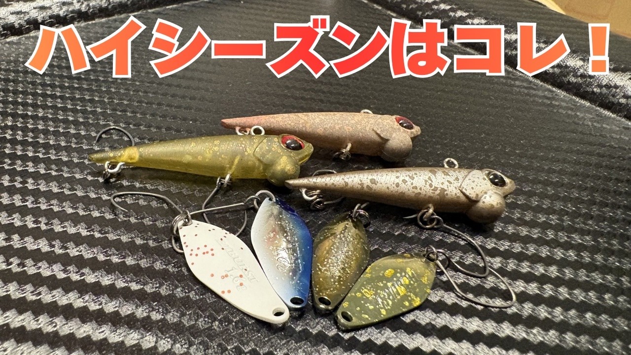 ベストシーズン到来！ヴァルケインルアーで遊ぶ春の漁場！【エリアトラウト】