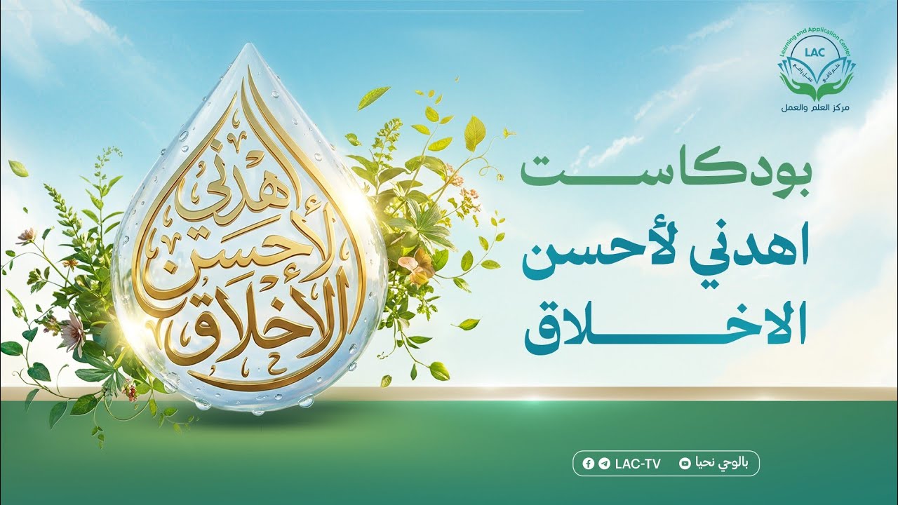 بودكاست اهدني لأحسن الأخلاق | الحلقة ١  | د. أحمد يحيى مع أ. مدحت جودة 